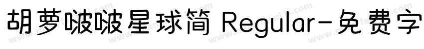 胡萝啵啵星球简 Regular字体转换